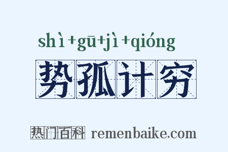势孤计穷是什么意思的图片